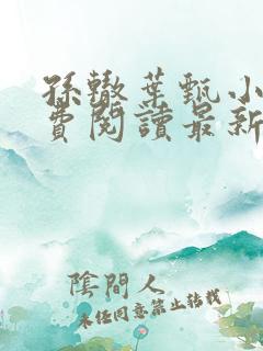 孙辙叶甄小说免费阅读最新章节