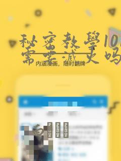 秘密教学101需要灭火吗?