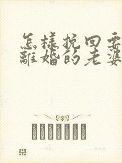 怎样挽回要跟我离婚的老婆