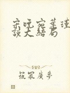 宋晚宛叶瑾亦小说大结局