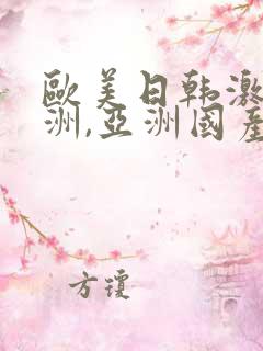 欧美日韩激情亚洲,亚洲国产精品