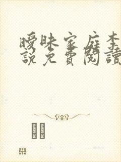 暧昧家庭李颖小说免费阅读全文最新章节