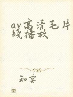 av高清毛片在线播放
