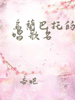 乌兰巴托的夜原唱 歌名