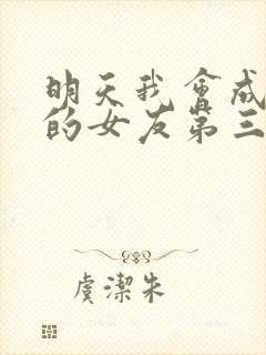 明天我会成为谁的女友第三季