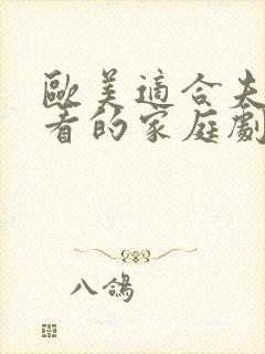 欧美适合夫妻观看的家庭剧