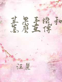 苹果手机和安卓怎么互传