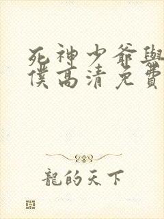 死神少爷与黑女仆高清免费版
