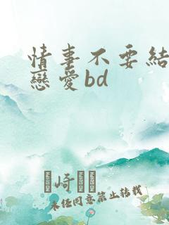 情事不要结婚要恋爱bd