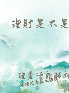 理财是不是投资