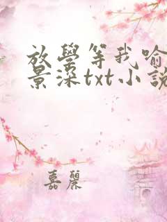 放学等我喻繁陈景深txt小说下载