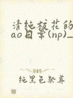 清纯校花的被cao日常(np)_