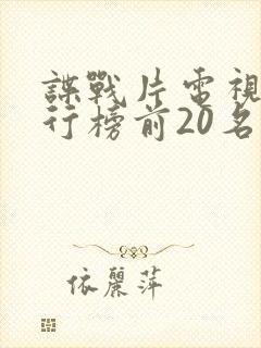 谍战片电视剧排行榜前20名