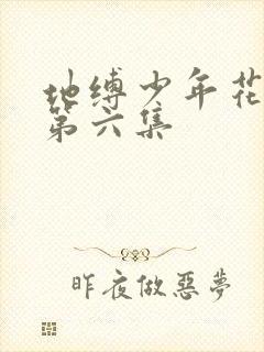 地缚少年花子君第六集