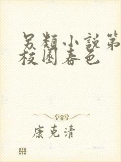 另类小说第一页校园春色
