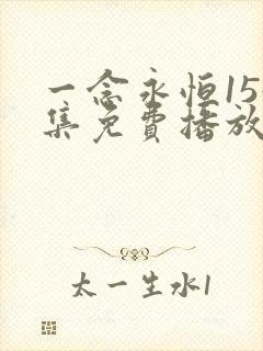 一念永恒154集免费播放