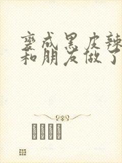 变成黑皮辣妹后和朋友做了梦漫画