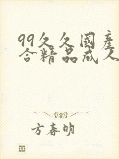 99久久国产综合精品成人影院