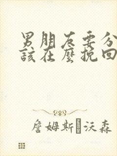 男朋友要分手我该在么挽回