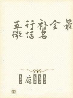 五行补金最强的微信名