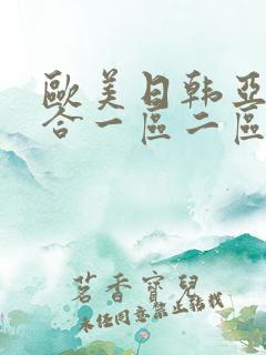 欧美日韩亚洲综合一区二区三区激情在线