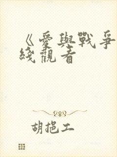 《爱与战争》在线观看