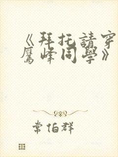 《拜托请穿上,鹰峰同学》第三集