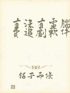 有没有电脑版免费追剧软件