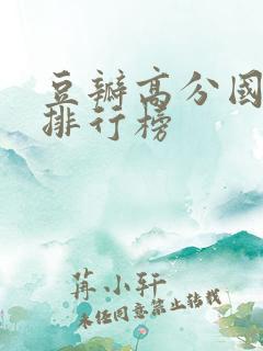 豆瓣高分国产剧排行榜