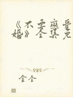 《不要恋爱要结婚》全集免费观看