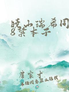 晓山瑞希同人18禁本子