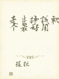 走步挣钱软件哪个最好用