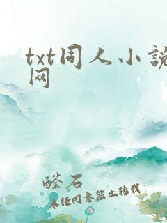 txt同人小说网