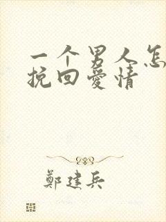 一个男人怎么能挽回爱情