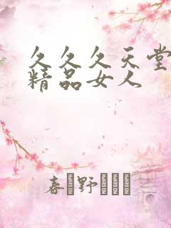 久久久天堂国产精品女人