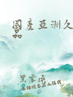 国产亚洲久久精品