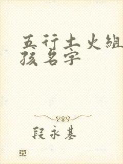 五行土火组合女孩名字