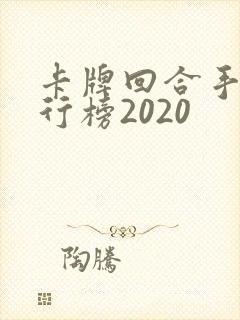卡牌回合手游排行榜2020