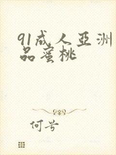 91成人亚洲精品蜜桃