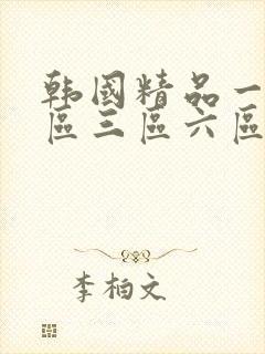 韩国精品一区二区三区六区色诱视频