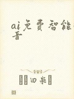 ai免费智能配音