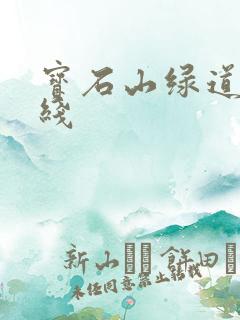 宝石山绿道1号线