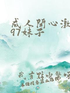 成人开心激情网97妹子