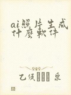 ai照片生成用什么软件