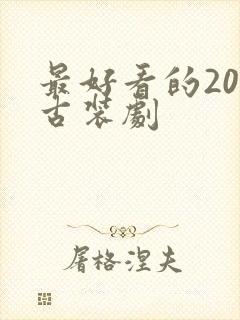 最好看的20部古装剧