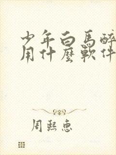 少年白马醉春风用什么软件看