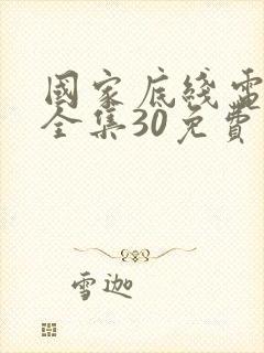 国家底线电视剧全集30免费观看