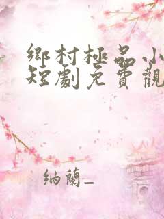 乡村极品小妙医短剧免费观看