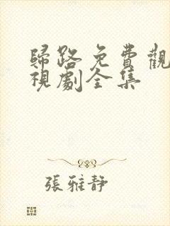 归路免费观看电视剧全集