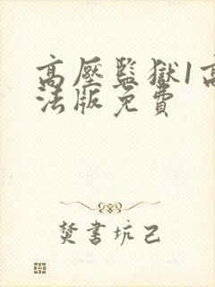 高压监狱1高压法版免费